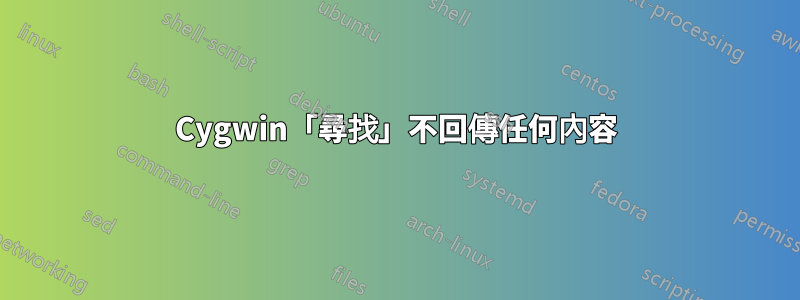 Cygwin「尋找」不回傳任何內容