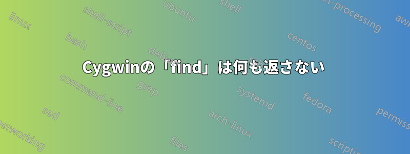 Cygwinの「find」は何も返さない