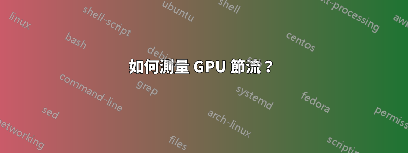 如何測量 GPU 節流？