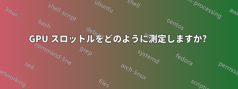 GPU スロットルをどのように測定しますか?