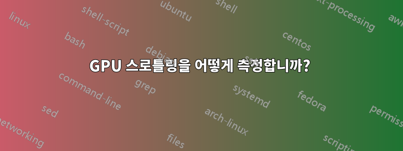 GPU 스로틀링을 어떻게 측정합니까?