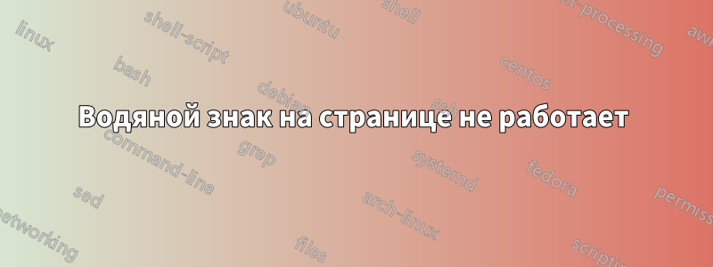 Водяной знак на странице не работает