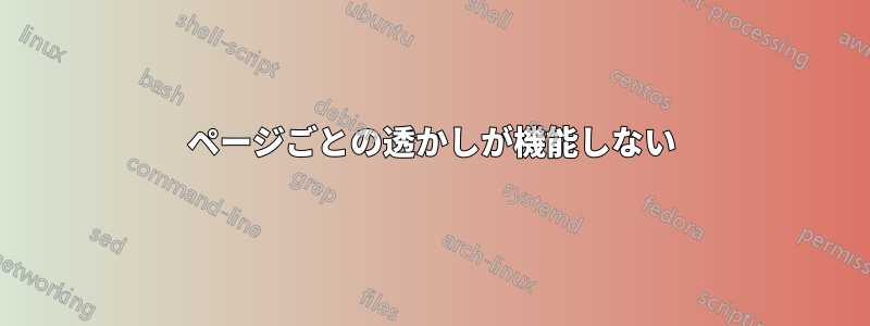 ページごとの透かしが機能しない