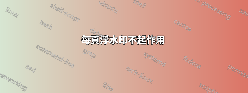 每頁浮水印不起作用