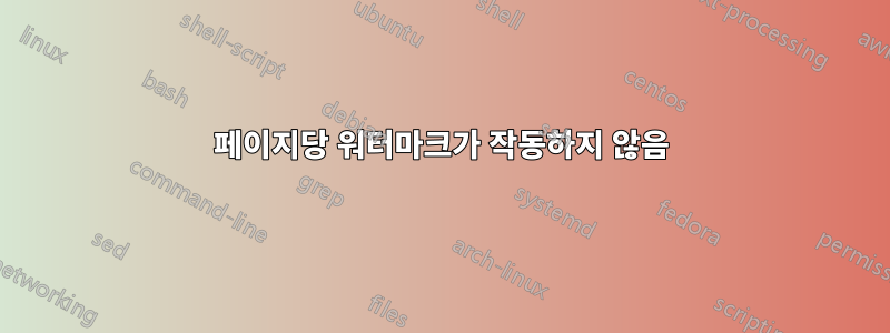 페이지당 워터마크가 작동하지 않음