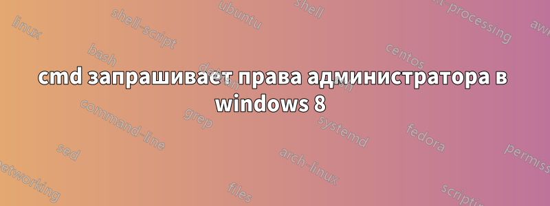 cmd запрашивает права администратора в windows 8 