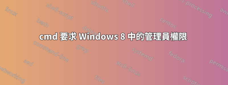 cmd 要求 Windows 8 中的管理員權限