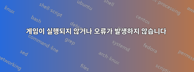 게임이 실행되지 않거나 오류가 발생하지 않습니다