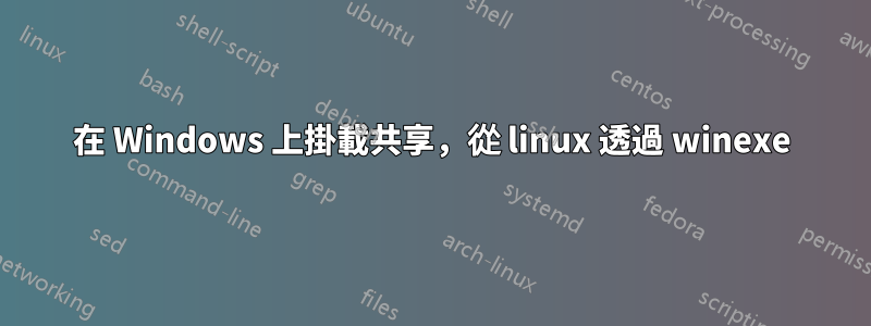 在 Windows 上掛載共享，從 linux 透過 winexe