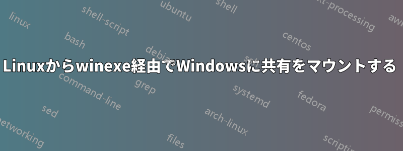 Linuxからwinexe経由でWindowsに共有をマウントする