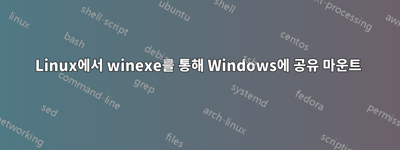 Linux에서 winexe를 통해 Windows에 공유 마운트