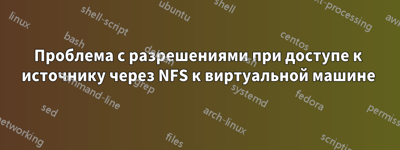 Проблема с разрешениями при доступе к источнику через NFS к виртуальной машине