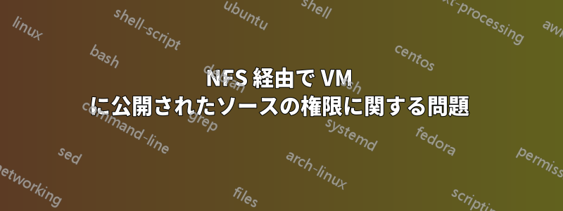 NFS 経由で VM に公開されたソースの権限に関する問題