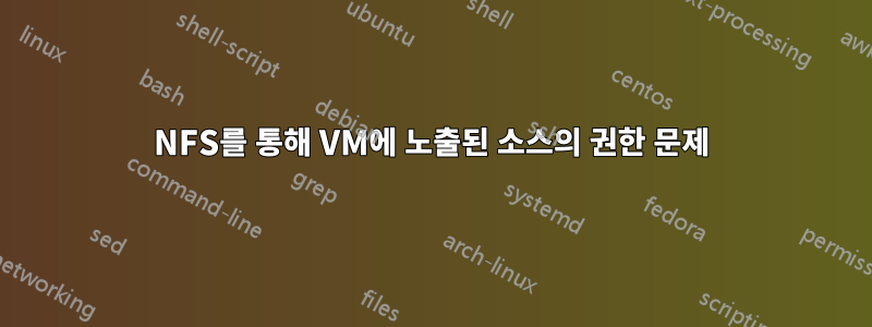 NFS를 통해 VM에 노출된 소스의 권한 문제