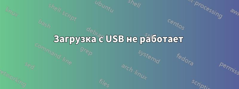 Загрузка с USB не работает