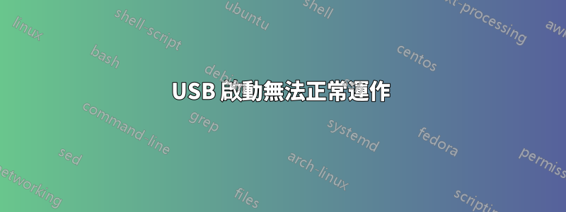 USB 啟動無法正常運作