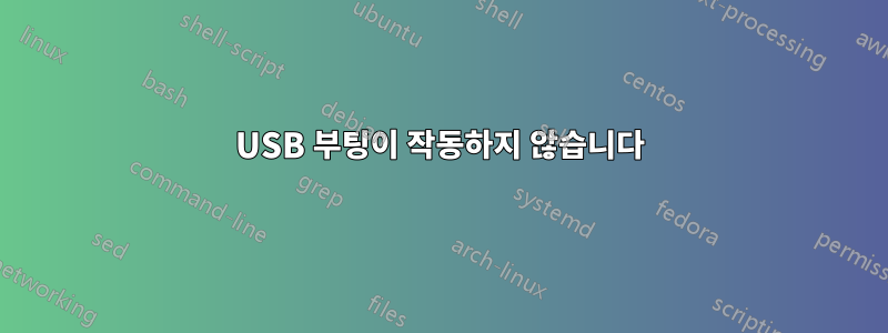 USB 부팅이 작동하지 않습니다