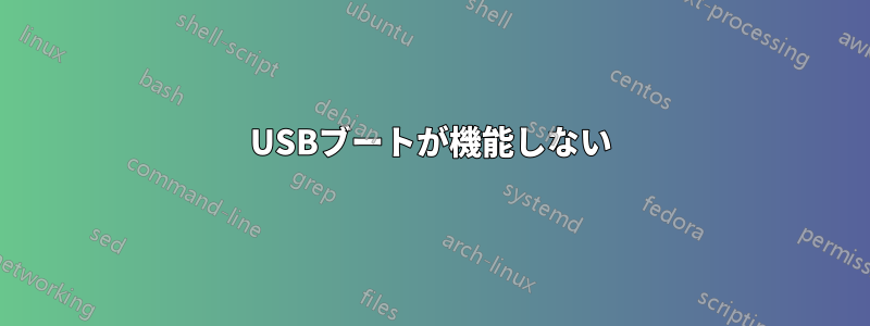 USBブートが機能しない