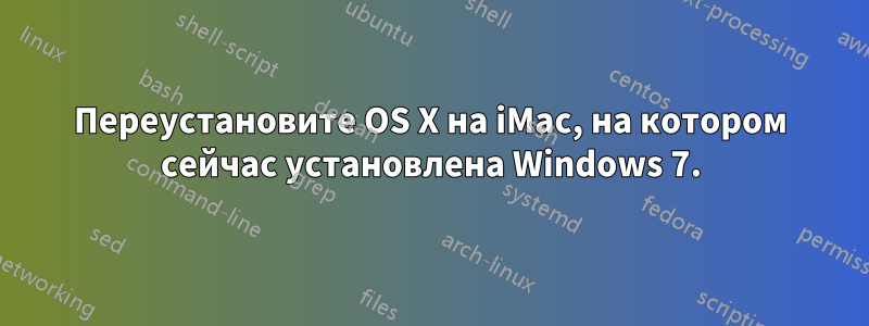 Переустановите OS X на iMac, на котором сейчас установлена ​​Windows 7.