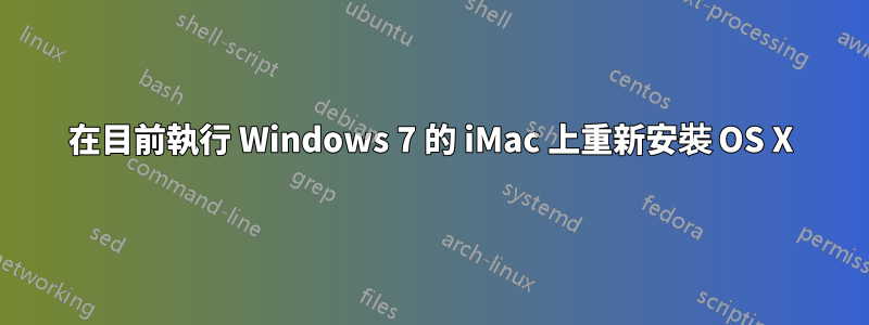 在目前執行 Windows 7 的 iMac 上重新安裝 OS X