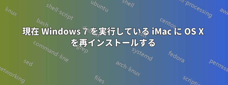 現在 Windows 7 を実行している iMac に OS X を再インストールする