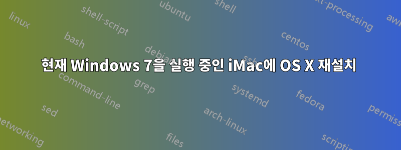 현재 Windows 7을 실행 중인 iMac에 OS X 재설치