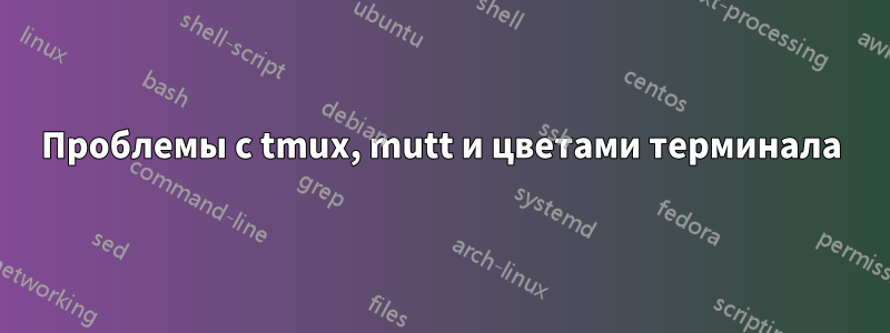 Проблемы с tmux, mutt и цветами терминала