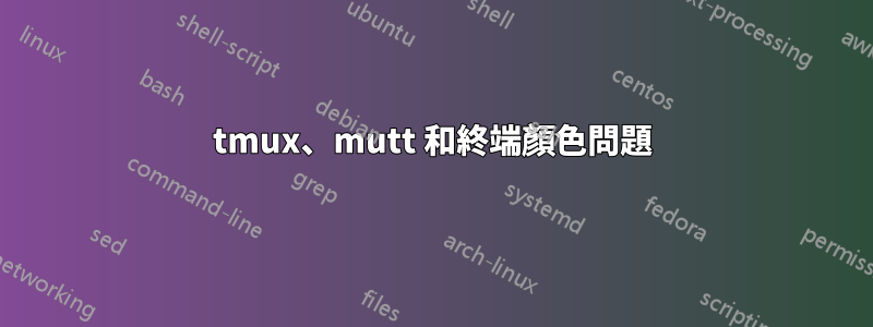 tmux、mutt 和終端顏色問題