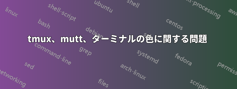 tmux、mutt、ターミナルの色に関する問題