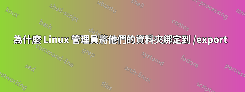 為什麼 Linux 管理員將他們的資料夾綁定到 /export 