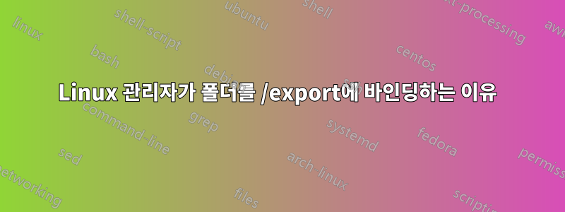 Linux 관리자가 폴더를 /export에 바인딩하는 이유 