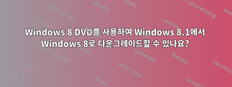 Windows 8 DVD를 사용하여 Windows 8.1에서 Windows 8로 다운그레이드할 수 있나요?