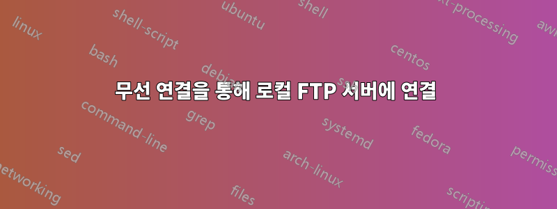 무선 연결을 통해 로컬 FTP 서버에 연결