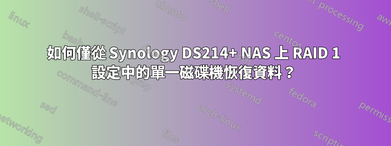 如何僅從 Synology DS214+ NAS 上 RAID 1 設定中的單一磁碟機恢復資料？