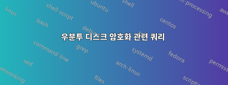 우분투 디스크 암호화 관련 쿼리