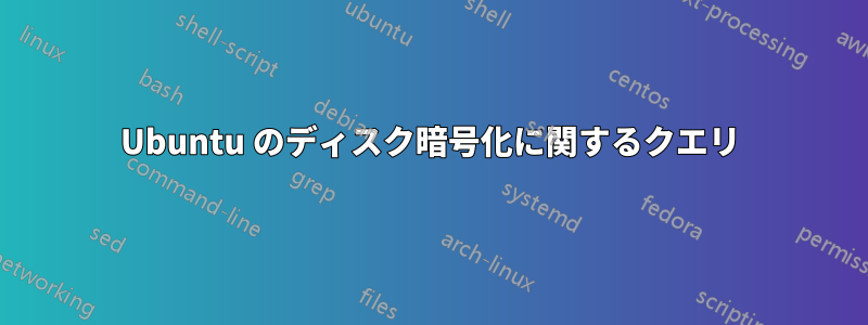 Ubuntu のディスク暗号化に関するクエリ