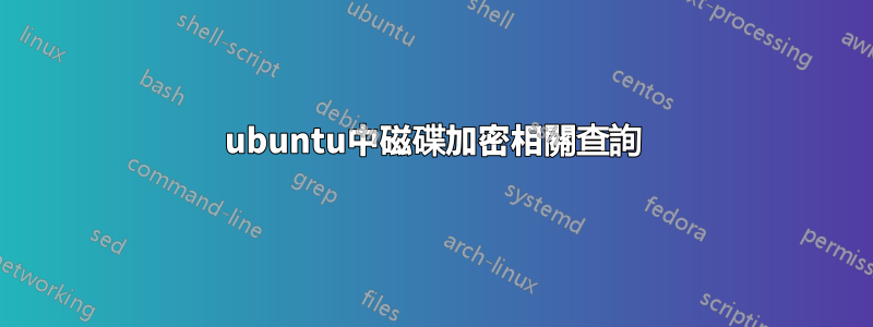 ubuntu中磁碟加密相關查詢