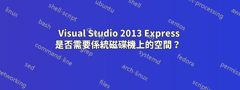 Visual Studio 2013 Express 是否需要係統磁碟機上的空間？ 