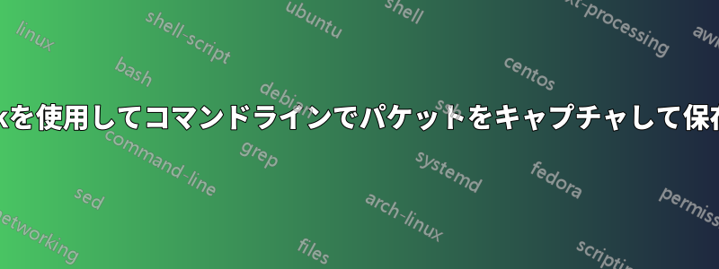 Wiresharkを使用してコマンドラインでパケットをキャプチャして保存する方法