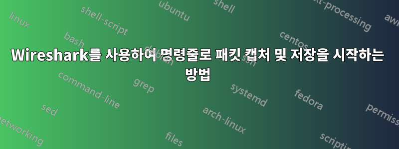 Wireshark를 사용하여 명령줄로 패킷 캡처 및 저장을 시작하는 방법