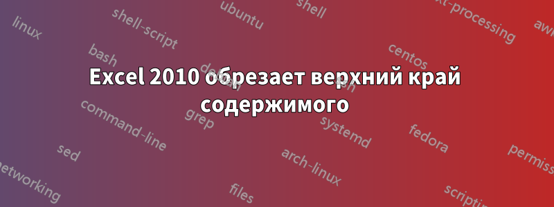 Excel 2010 обрезает верхний край содержимого