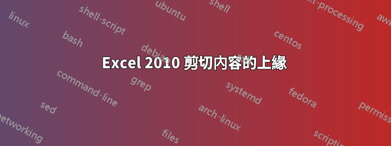 Excel 2010 剪切內容的上緣