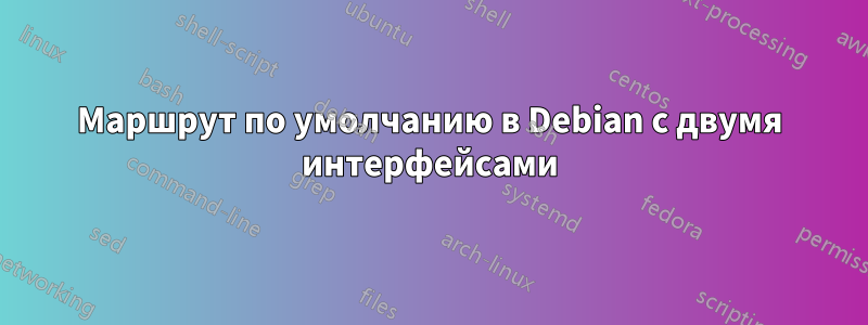 Маршрут по умолчанию в Debian с двумя интерфейсами