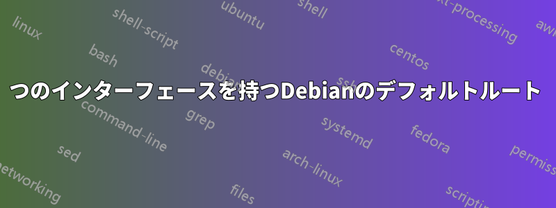 2つのインターフェースを持つDebianのデフォルトルート