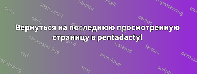 Вернуться на последнюю просмотренную страницу в pentadactyl