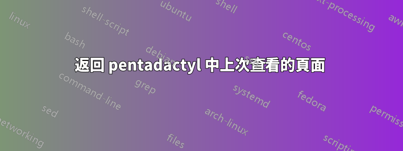 返回 pentadactyl 中上次查看的頁面