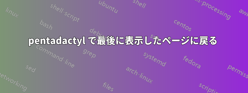 pentadactyl で最後に表示したページに戻る