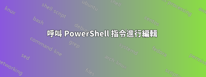 呼叫 PowerShell 指令進行編輯