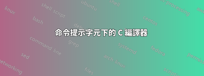 命令提示字元下的 C 編譯器