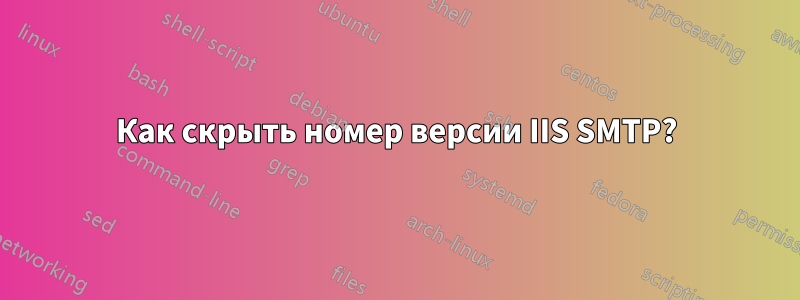 Как скрыть номер версии IIS SMTP?